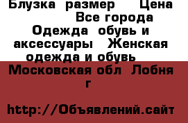 Блузка  размер L › Цена ­ 1 300 - Все города Одежда, обувь и аксессуары » Женская одежда и обувь   . Московская обл.,Лобня г.